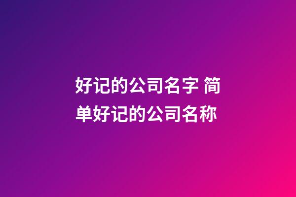 好记的公司名字 简单好记的公司名称-第1张-公司起名-玄机派